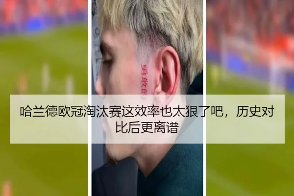 哈兰德欧冠淘汰赛这效率也太狠了吧，历史对比后更离谱