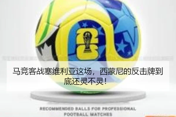 马竞客战塞维利亚这场，西蒙尼的反击牌到底还灵不灵！