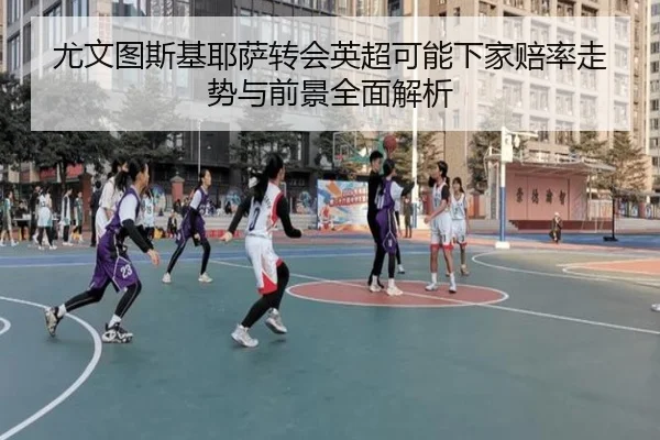 尤文图斯基耶萨转会英超可能下家赔率走势与前景全面解析