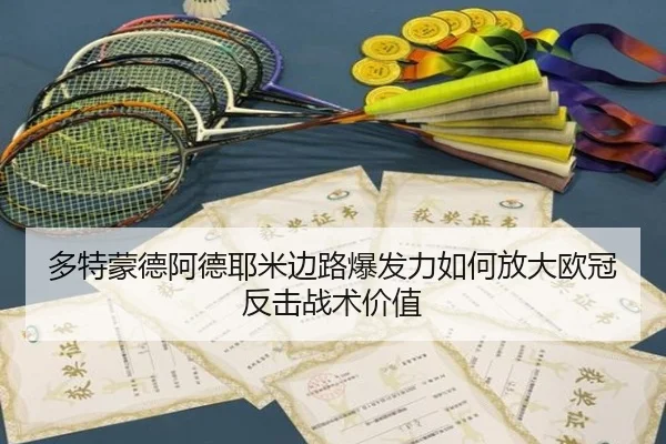 多特蒙德阿德耶米边路爆发力如何放大欧冠反击战术价值
