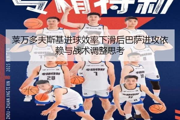 莱万多夫斯基进球效率下滑后巴萨进攻依赖与战术调整思考