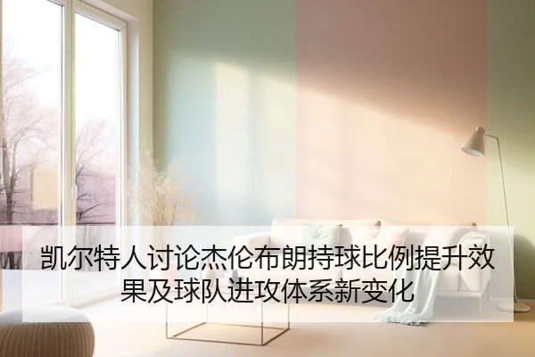 凯尔特人讨论杰伦布朗持球比例提升效果及球队进攻体系新变化